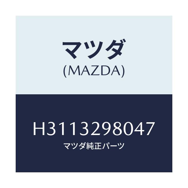 マツダ(MAZDA) ＢＯＳＳ ＳＴＥＥＲＩＮＧＷＨＥＥＬ/ルーチェ/ハイブリッド関連/マツダ純正部品/H3113298047(H311-32-98047)