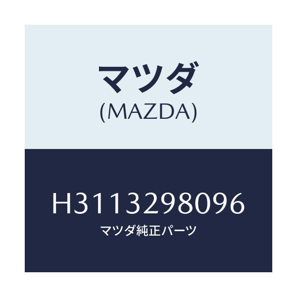 マツダ(MAZDA) ＢＯＳＳ ＳＴＥＥＲＩＮＧＷＨＥＥＬ/ルーチェ/ハイブリッド関連/マツダ純正部品/H3113298096(H311-32-98096)