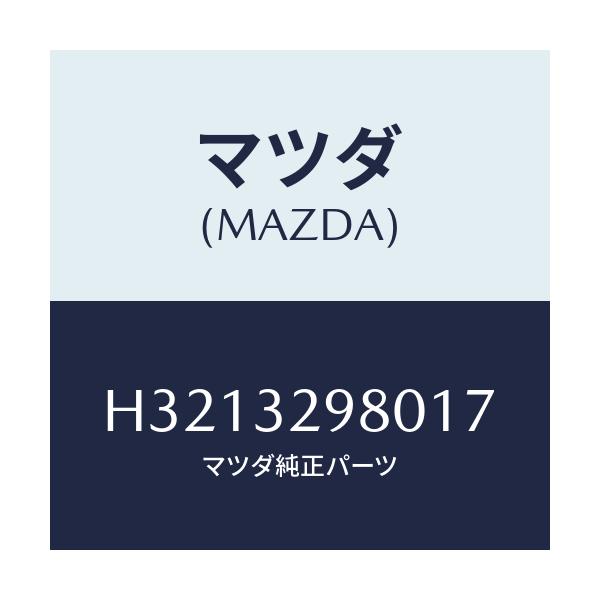 マツダ(MAZDA) ＢＯＳＳ ＳＴＥＥＲＩＮＧＷＨＥＥＬ/ルーチェ/ハイブリッド関連/マツダ純正部品/H3213298017(H321-32-98017)