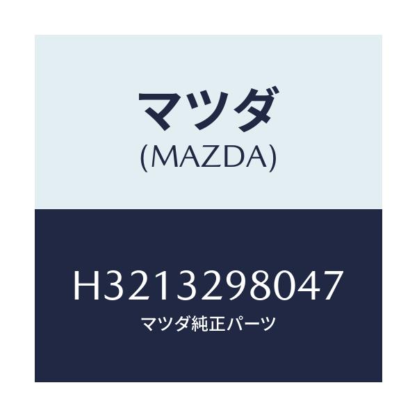 マツダ(MAZDA) ＢＯＳＳ ＳＴＥＥＲＩＮＧＷＨＥＥＬ/ルーチェ/ハイブリッド関連/マツダ純正部品/H3213298047(H321-32-98047)