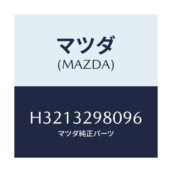 マツダ(MAZDA) ＢＯＳＳ ＳＴＥＥＲＩＮＧＷＨＥＥＬ/ルーチェ/ハイブリッド関連/マツダ純正部品/H3213298096(H321-32-98096)