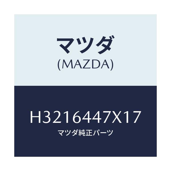 マツダ(MAZDA) LOCK CONSOLE-REAR/ルーチェ/コンソール/マツダ純正部品/H3216447X17(H321-64-47X17)