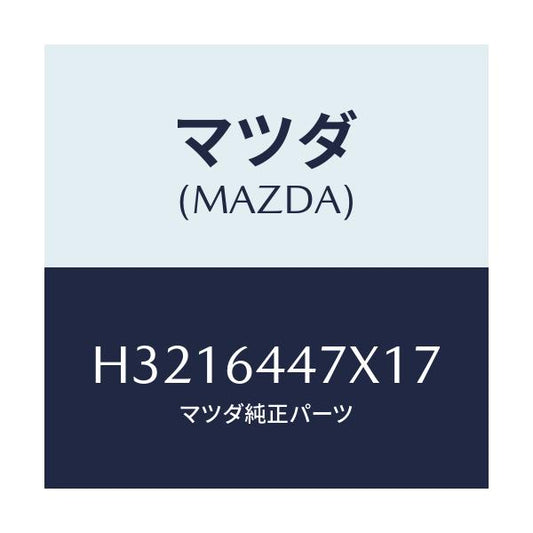 マツダ(MAZDA) LOCK CONSOLE-REAR/ルーチェ/コンソール/マツダ純正部品/H3216447X17(H321-64-47X17)
