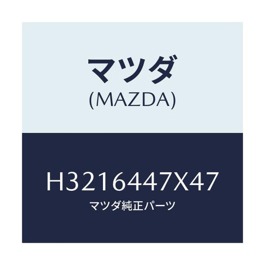 マツダ(MAZDA) LOCK CONSOLE-REAR/ルーチェ/コンソール/マツダ純正部品/H3216447X47(H321-64-47X47)