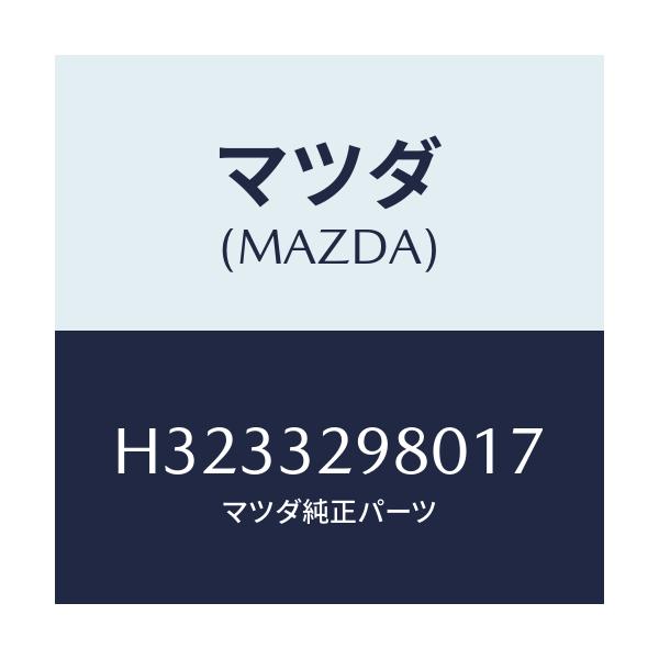 マツダ(MAZDA) ＢＯＳＳ ＳＴＥＥＲＩＮＧＷＨＥＥＬ/ルーチェ/ハイブリッド関連/マツダ純正部品/H3233298017(H323-32-98017)