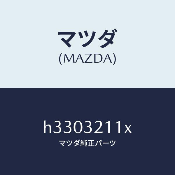 マツダ（MAZDA）ヨーク セツト ST.ギヤ サポート/マツダ純正部品/ルーチェ/ハイブリッド関連/H3303211X(H330-32-11X)