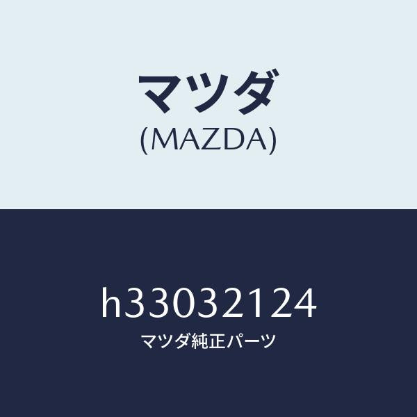 マツダ（MAZDA）ラバー マウンテイング/マツダ純正部品/ルーチェ/ハイブリッド関連/H33032124(H330-32-124)