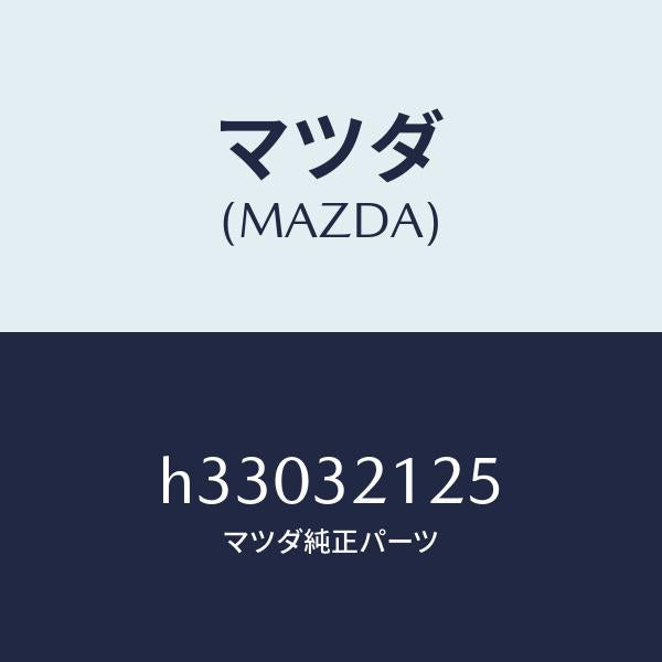 マツダ（MAZDA）ブーツ ラツク/マツダ純正部品/ルーチェ/ハイブリッド関連/H33032125(H330-32-125)