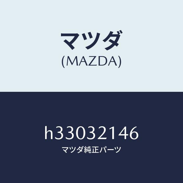 マツダ（MAZDA）ボルト ST. ギヤー /マツダ純正部品/ルーチェ/ハイブリッド関連/H33032146(H330-32-146)