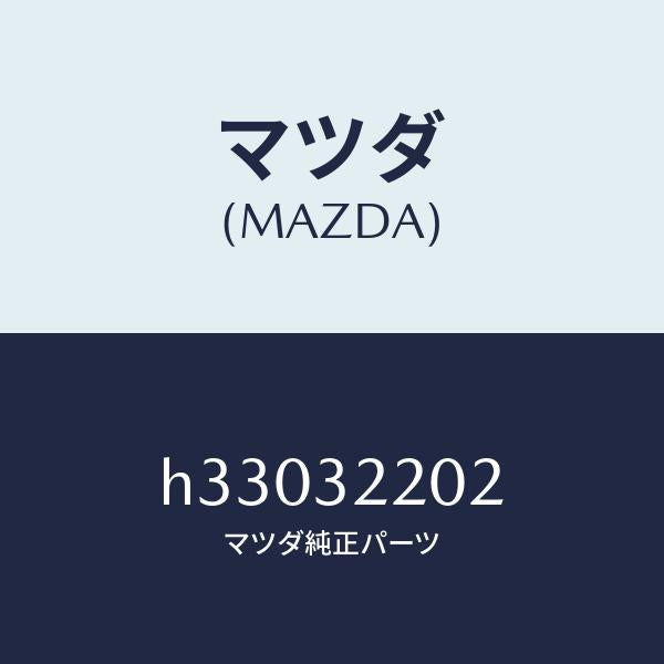 マツダ（MAZDA）ボツクス パワーステアリングアウタ/マツダ純正部品/ルーチェ/ハイブリッド関連/H33032202(H330-32-202)