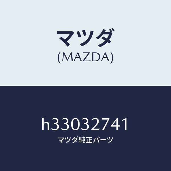 マツダ（MAZDA）インシユレーター ST.ホイール/マツダ純正部品/ルーチェ/ハイブリッド関連/H33032741(H330-32-741)