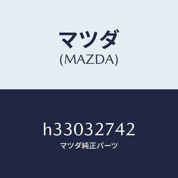 マツダ（MAZDA）スプリング ホーン /マツダ純正部品/ルーチェ/ハイブリッド関連/H33032742(H330-32-742)