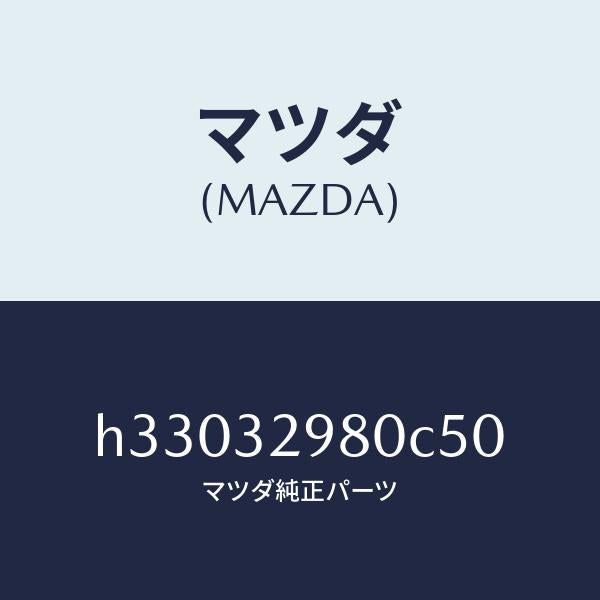 マツダ（MAZDA）BOSS STEERING WHEEL /マツダ純正部品/ルーチェ/ハイブリッド関連/H33032980C50(H330-32-980C5)