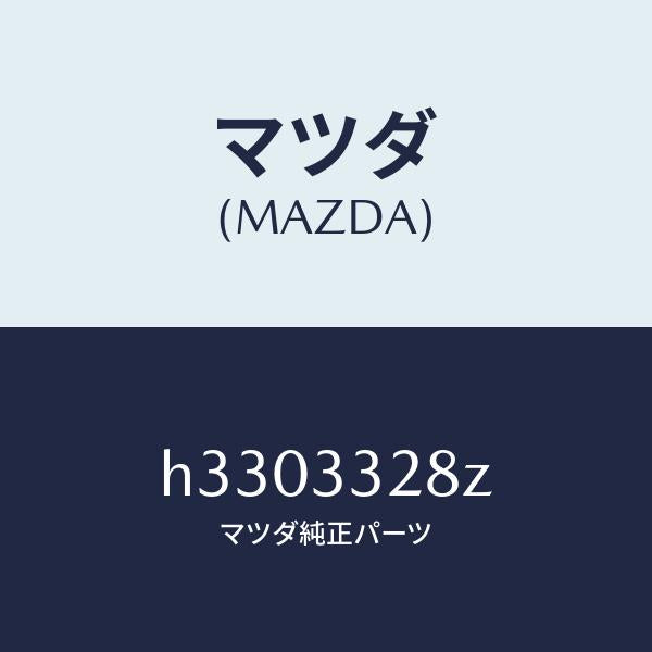 マツダ（MAZDA）PAD SUB SET FRT CALI/マツダ純正部品/ルーチェ/フロントアクスル/H3303328Z(H330-33-28Z)