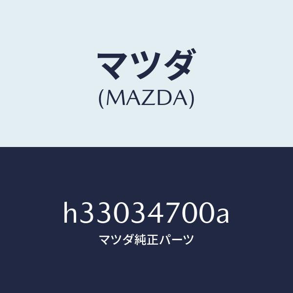 マツダ（MAZDA）DAMPER(R) FRONT /マツダ純正部品/ルーチェ/フロントショック/H33034700A(H330-34-700A)