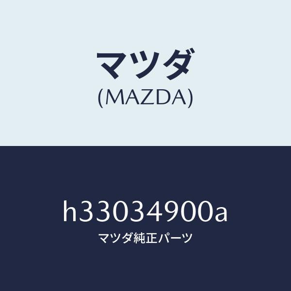 マツダ（MAZDA）DAMPER(L) FRONT /マツダ純正部品/ルーチェ/フロントショック/H33034900A(H330-34-900A)