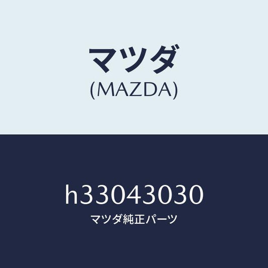 マツダ（MAZDA）PEDAL BRAKE /マツダ純正部品/ルーチェ/ブレーキシステム/H33043030(H330-43-030)