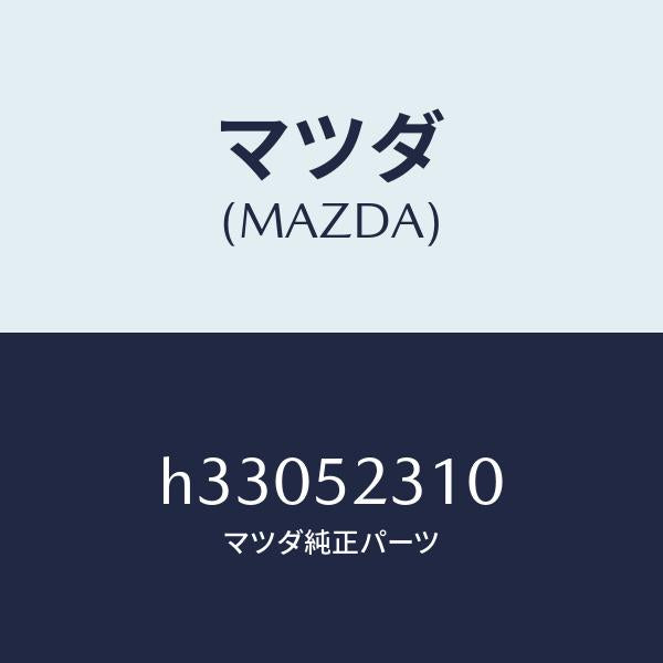 マツダ（MAZDA）BONNET/マツダ純正部品/ルーチェ/フェンダー/H33052310(H330-52-310)