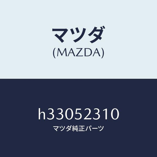 マツダ（MAZDA）BONNET/マツダ純正部品/ルーチェ/フェンダー/H33052310(H330-52-310)