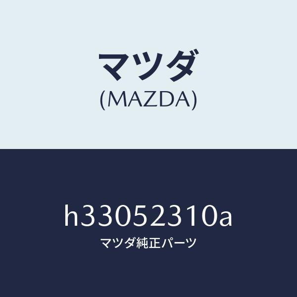 マツダ（MAZDA）ボンネツト/マツダ純正部品/ルーチェ/フェンダー/H33052310A(H330-52-310A)