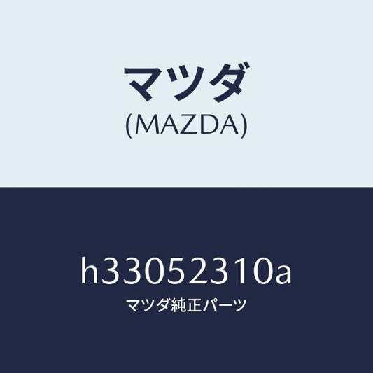 マツダ（MAZDA）ボンネツト/マツダ純正部品/ルーチェ/フェンダー/H33052310A(H330-52-310A)