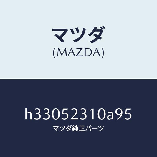 マツダ（MAZDA）ボンネット/マツダ純正部品/ルーチェ/フェンダー/H33052310A95(H330-52-310A9)