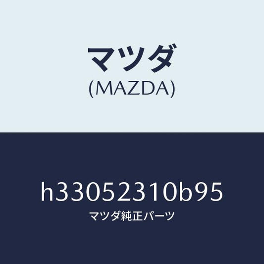 マツダ（MAZDA）ボンネツト/マツダ純正部品/ルーチェ/フェンダー/H33052310B95(H330-52-310B9)