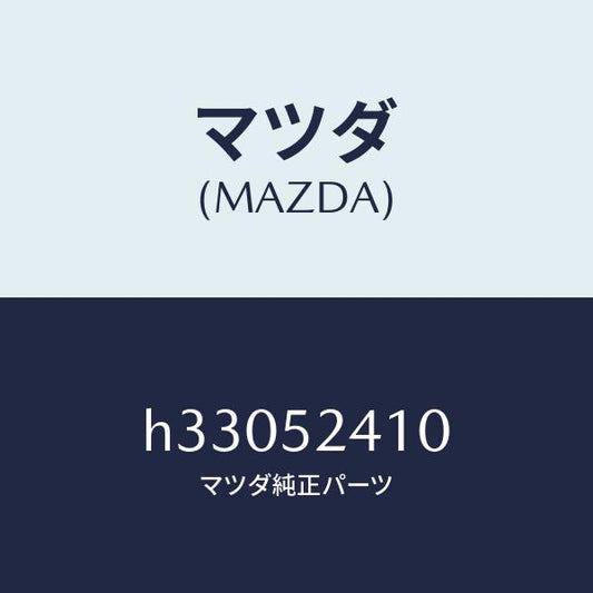 マツダ（MAZDA）HINGE(R) BONNET /マツダ純正部品/ルーチェ/フェンダー/H33052410(H330-52-410)