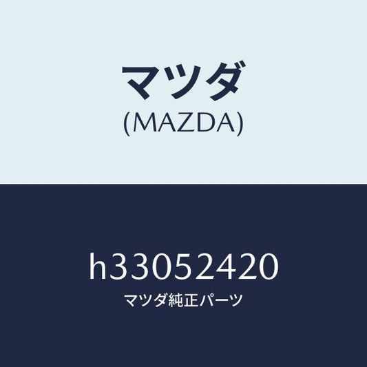 マツダ（MAZDA）HINGE(L) BONNET /マツダ純正部品/ルーチェ/フェンダー/H33052420(H330-52-420)