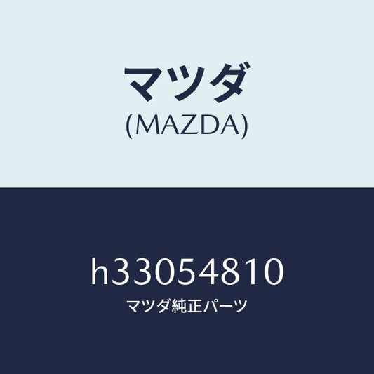 マツダ（MAZDA）フレーム(L) リアーサイド /マツダ純正部品/ルーチェ/サイドパネル/H33054810(H330-54-810)