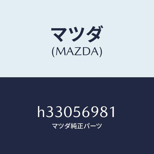 マツダ（MAZDA）グロメツト フロントコーナー トランク/マツダ純正部品/ルーチェ/H33056981(H330-56-981)