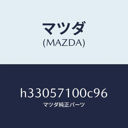 マツダ（MAZDA）SEAT(R) FRONT /マツダ純正部品/ルーチェ/シート/H33057100C96(H330-57-100C9)