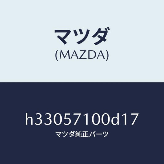 マツダ（MAZDA）シート(R) フロント /マツダ純正部品/ルーチェ/シート/H33057100D17(H330-57-100D1)