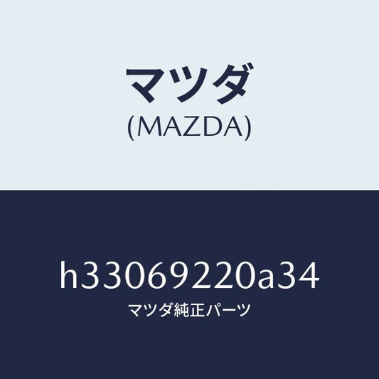 マツダ（MAZDA）ミラー インテリア/マツダ純正部品/ルーチェ/ドアーミラー/H33069220A34(H330-69-220A3)