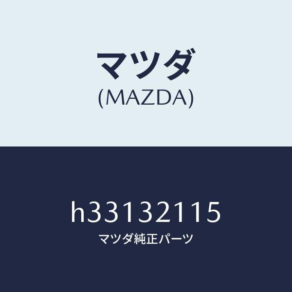 マツダ（MAZDA）ベアリング ST. ギヤー/マツダ純正部品/ルーチェ/ハイブリッド関連/H33132115(H331-32-115)