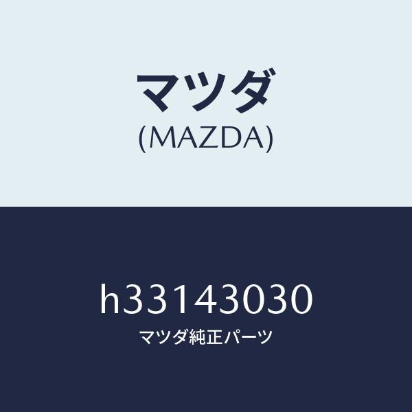 マツダ（MAZDA）PEDAL BRAKE /マツダ純正部品/ルーチェ/ブレーキシステム/H33143030(H331-43-030)