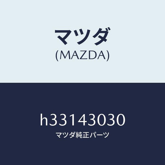 マツダ（MAZDA）PEDAL BRAKE /マツダ純正部品/ルーチェ/ブレーキシステム/H33143030(H331-43-030)