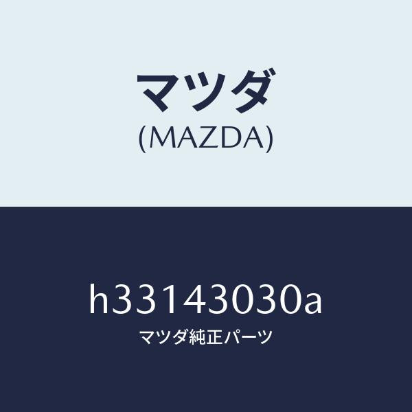 マツダ（MAZDA）ペダル ブレーキ /マツダ純正部品/ルーチェ/ブレーキシステム/H33143030A(H331-43-030A)