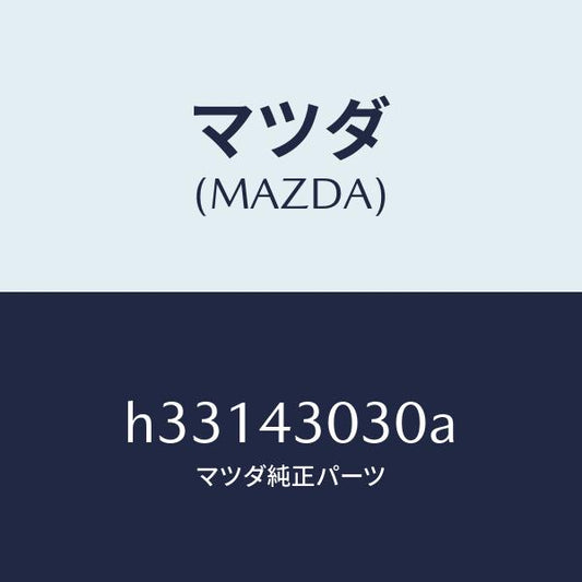 マツダ（MAZDA）ペダル ブレーキ /マツダ純正部品/ルーチェ/ブレーキシステム/H33143030A(H331-43-030A)