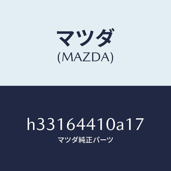 マツダ（MAZDA）CONSOLE REAR/マツダ純正部品/ルーチェ/H33164410A17(H331-64-410A1)