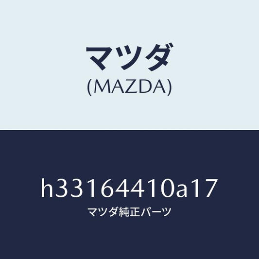 マツダ（MAZDA）CONSOLE REAR/マツダ純正部品/ルーチェ/H33164410A17(H331-64-410A1)