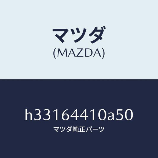 マツダ（MAZDA）CONSOLE REAR/マツダ純正部品/ルーチェ/H33164410A50(H331-64-410A5)