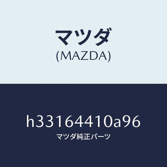 マツダ（MAZDA）CONSOLE REAR/マツダ純正部品/ルーチェ/H33164410A96(H331-64-410A9)