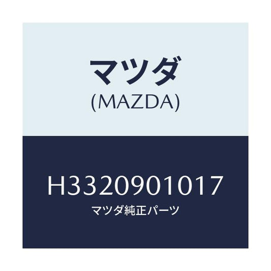 マツダ(MAZDA) ＫＥＹＳＥＴ/ルーチェ/エンジン系/マツダ純正部品/H3320901017(H332-09-01017)