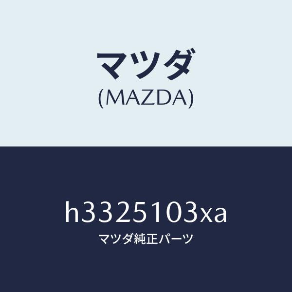 マツダ（MAZDA）ユニツト(R) ヘツド ランプ/マツダ純正部品/ルーチェ/ランプ/H3325103XA(H332-51-03XA)