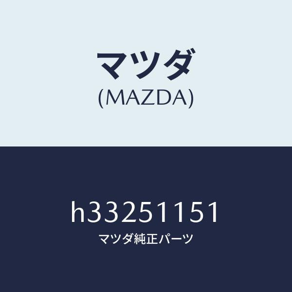 マツダ（MAZDA）レンズ(R) リヤーコンビ/マツダ純正部品/ルーチェ/ランプ/H33251151(H332-51-151)