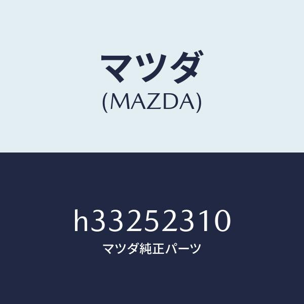 マツダ（MAZDA）BONNET/マツダ純正部品/ルーチェ/フェンダー/H33252310(H332-52-310)