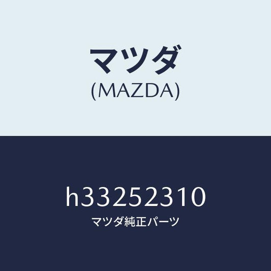 マツダ（MAZDA）BONNET/マツダ純正部品/ルーチェ/フェンダー/H33252310(H332-52-310)