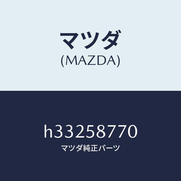 マツダ（MAZDA）ウエザーストリップ /マツダ純正部品/ルーチェ/H33258770(H332-58-770)