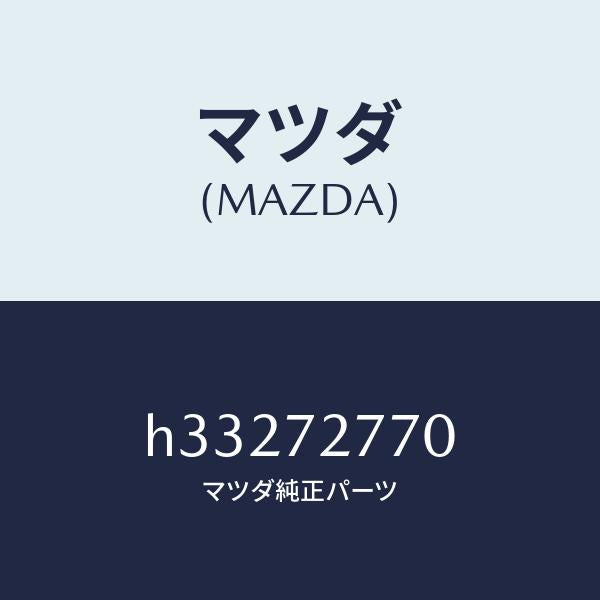 マツダ（MAZDA）WTHSTP.(R) CAB. SIDE/マツダ純正部品/ルーチェ/リアドア/H33272770(H332-72-770)